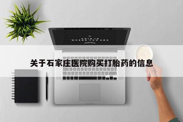 医院会给私人买打胎药吗关于石家庄医院购买打胎药的信息