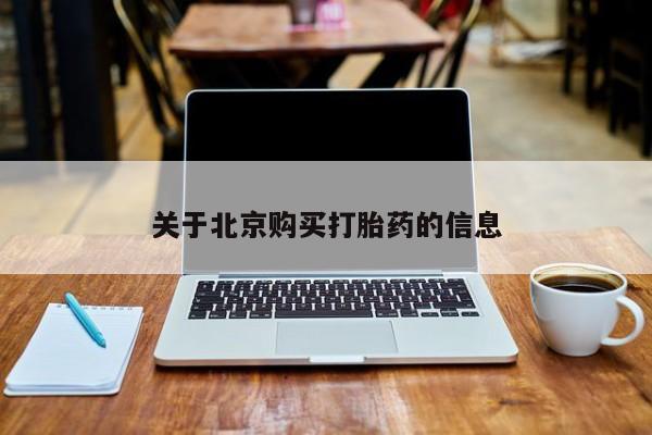 医院会给私人买打胎药吗关于北京购买打胎药的信息