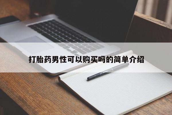 医院会给私人买打胎药吗打胎药男性可以购买吗的简单介绍