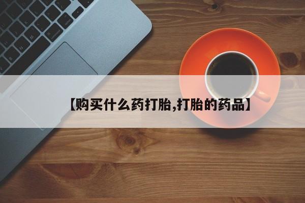 医院会给私人买打胎药吗【购买什么药打胎,打胎的药品】