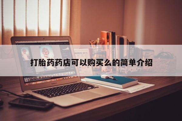 医院会给私人买打胎药吗打胎药药店可以购买么的简单介绍