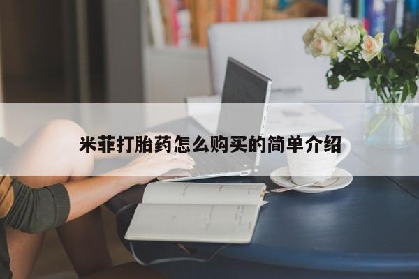 医院会给私人买打胎药吗米菲打胎药怎么购买的简单介绍