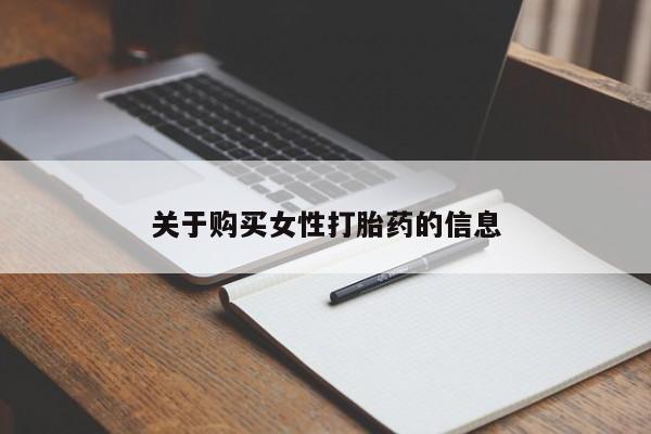 医院会给私人买打胎药吗关于购买女性打胎药的信息