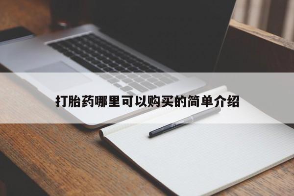 医院会给私人买打胎药吗打胎药哪里可以购买的简单介绍