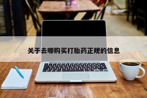 医院会给私人买打胎药吗关于去哪购买打胎药正规的信息