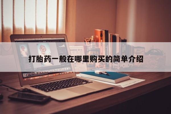医院会给私人买打胎药吗打胎药一般在哪里购买的简单介绍