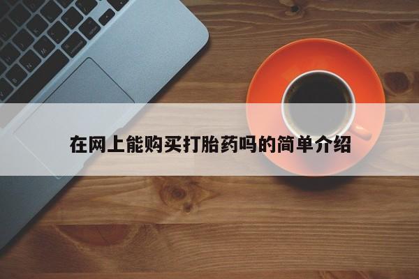 医院会给私人买打胎药吗在网上能购买打胎药吗的简单介绍