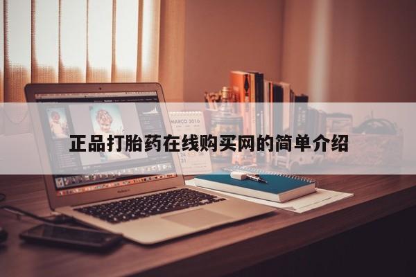 医院会给私人买打胎药吗正品打胎药在线购买网的简单介绍