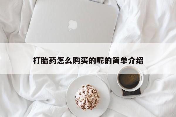 医院会给私人买打胎药吗打胎药怎么购买的呢的简单介绍