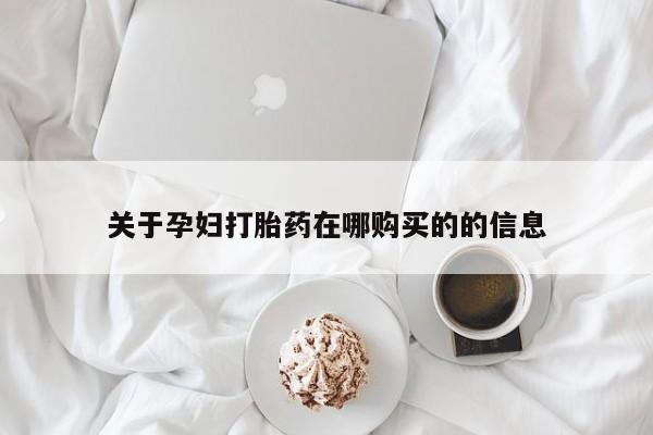 医院会给私人买打胎药吗关于孕妇打胎药在哪购买的的信息