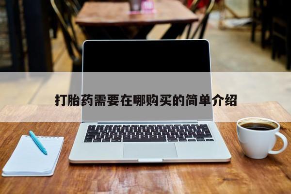医院会给私人买打胎药吗打胎药需要在哪购买的简单介绍