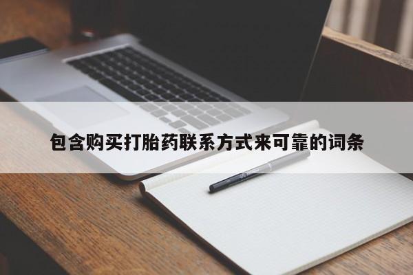 医院会给私人买打胎药吗包含购买打胎药联系方式来可靠的词条