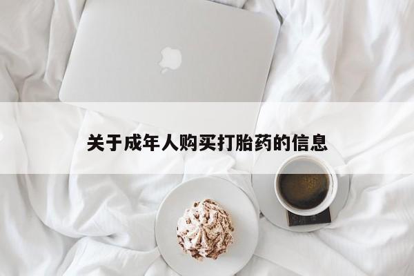 医院会给私人买打胎药吗关于成年人购买打胎药的信息