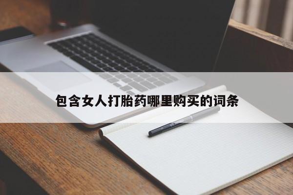 医院会给私人买打胎药吗包含女人打胎药哪里购买的词条