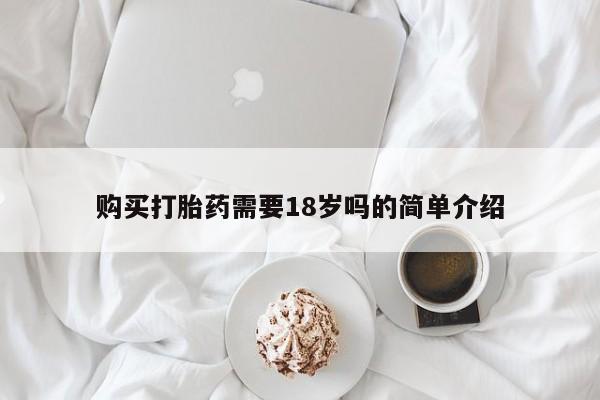 医院会给私人买打胎药吗购买打胎药需要18岁吗的简单介绍