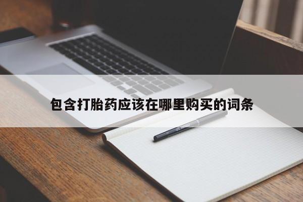 医院会给私人买打胎药吗包含打胎药应该在哪里购买的词条