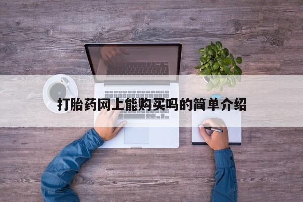 打胎药网上能购买吗