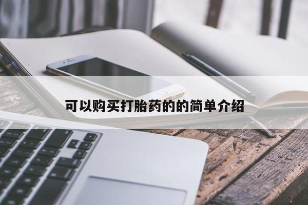 医院会给私人买打胎药吗可以购买打胎药的的简单介绍