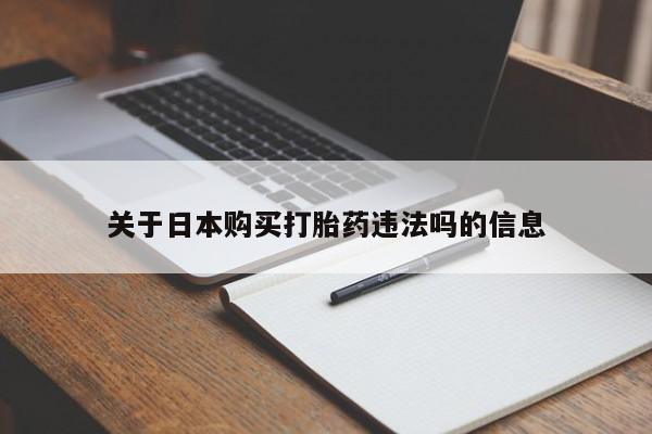 医院会给私人买打胎药吗关于日本购买打胎药违法吗的信息