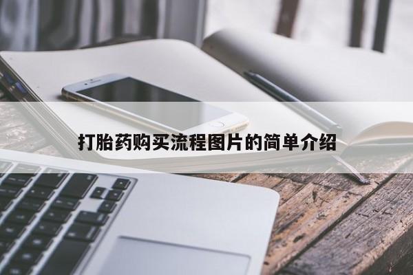 医院会给私人买打胎药吗打胎药购买流程图片的简单介绍