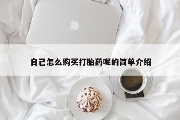 医院会给私人买打胎药吗自己怎么购买打胎药呢的简单介绍