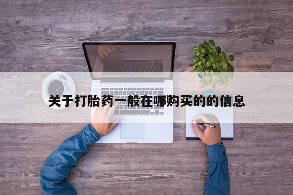 医院会给私人买打胎药吗关于打胎药一般在哪购买的的信息