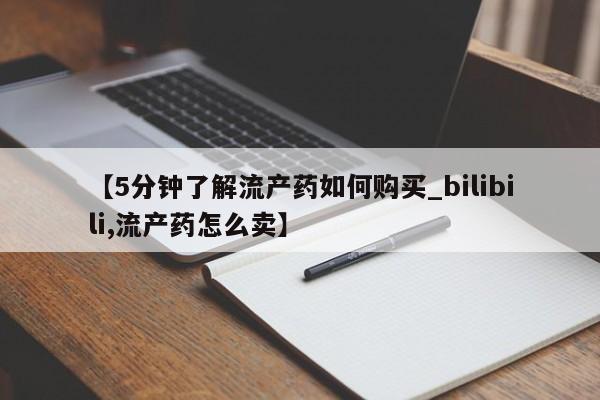 医院会给私人买打胎药吗【5分钟了解流产药如何购买_bilibili,流产药怎么卖】