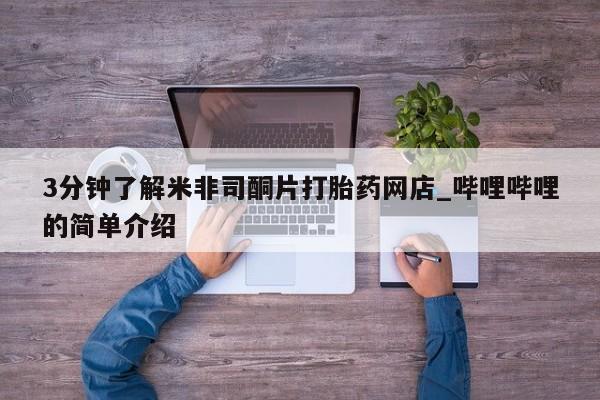 医院会给私人买打胎药吗3分钟了解米非司酮片打胎药网店_哔哩哔哩的简单介绍